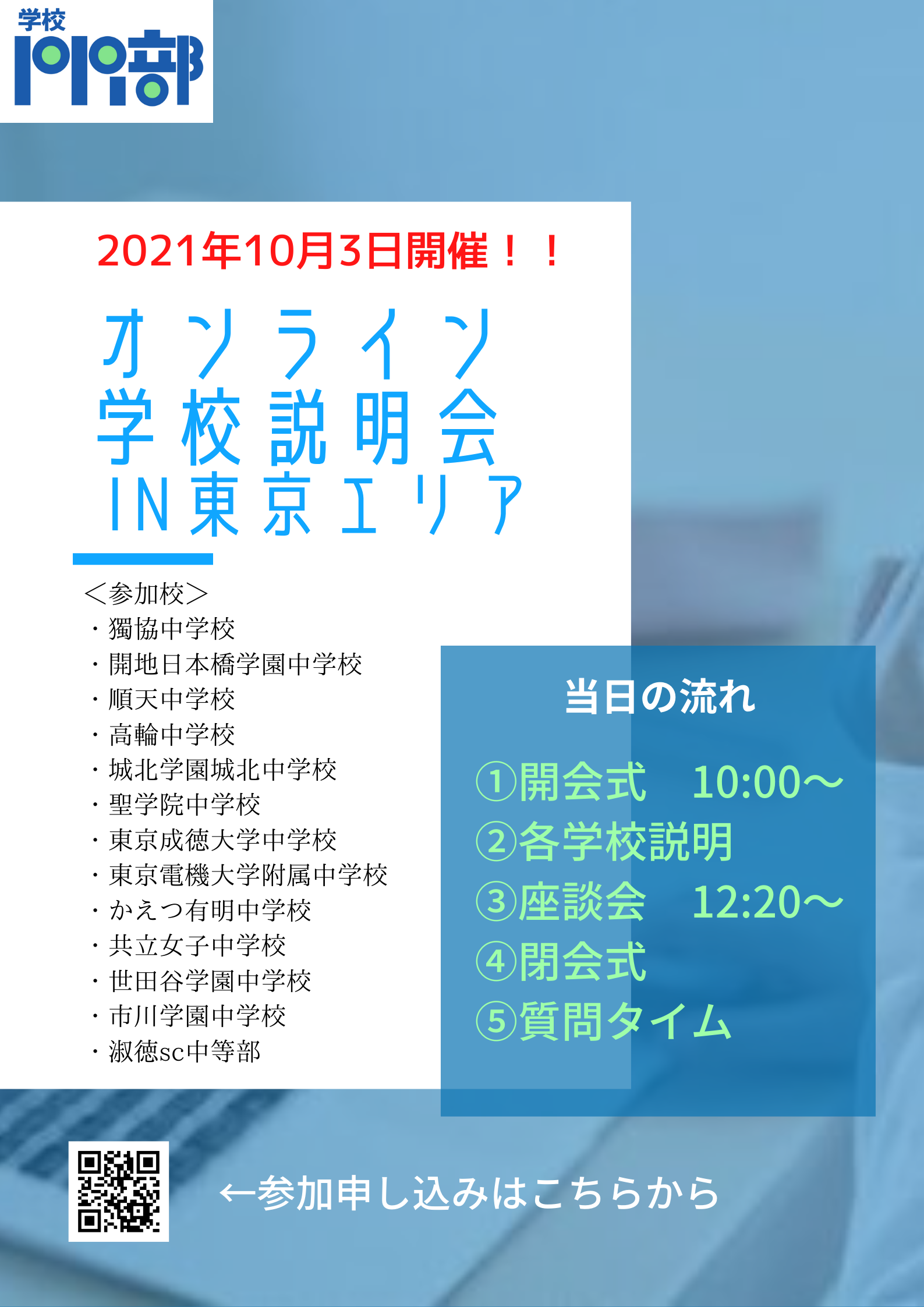 現役中高生が企画 運営するオンライン合同中学校説明会 13校参加 学校公認 を開催 学校pr部運営事務局のプレスリリース