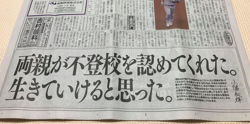 学校は行かなくてもいい 著者の小幡和輝は 中高生の自殺が最も多い9月1日に 故郷和歌山の新聞に広告を掲載しました 合同会社和ーなごみのプレスリリース