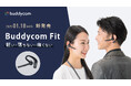 サイエンスアーツ、AIノイズキャンセリング搭載の新製品、耳掛けBluetoothイヤホンマイク「Buddycom Fit」発売のお知らせ