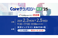 2/3(月)~2/5(水)、東京ビッグサイト「第11回 東京ケアウィーク’25」でBuddycomを出展します
