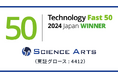 サイエンスアーツ、テクノロジー企業成長率ランキング「2024年 日本テクノロジー Fast 50」で5度目の入賞