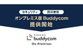 サイエンスアーツ、オンプレミス版Buddycomの提供開始