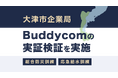 サイエンスアーツ、大津市企業局で南海トラフを想定し、Buddycom実証検証を実施