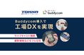 外国人労働者が増加する製造業で、Buddycomの翻訳・映像配信機能が円滑な業務推進を実現!