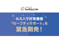 AIによる音声分析を搭載したカスハラ対策機能「セーフティーサポート」をBuddycomに実装決定!
