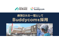相澤病院、病院DXの一環としてBuddycomを採用