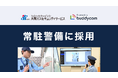 関西における、行政緊急通報・マンション警備の事業シェアNo.1を誇る、大阪ガスセキュリティサービスが、常駐警備にBuddycomを採用!
