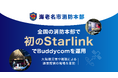 海老名市消防本部、全国の消防本部で初のStarlinkでBuddycomを運用
