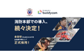 全国消防本部での導入、続々決定!茨木市消防本部、消防DXの主軸として、全国初Buddycomを主連絡手段として正式採用!