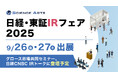 サイエンスアーツ、「日経・東証IRフェア 2025」に出展