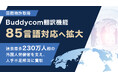 国際特許取得のBuddycom翻訳機能、85言語対応へ拡大