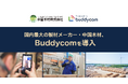 国内最大の製材メーカー・中国木材、「Buddycom」を導入