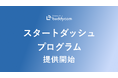 Buddycom、「スタートダッシュプログラム」を提供開始～導入から定着・運用まで伴走し、現場DXと企業成長を同時に加速～