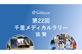 Buddycom、「第22回千里メディカルラリー」に協賛～救急現場でのチーム連携力・判断力・対応力を高める競技会にてコミュニケーションツールとしての有効性を検証～