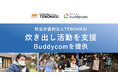 特定非営利活動法人TENOHASI の炊き出し活動を「Buddycom」で支援