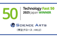 サイエンスアーツ、テクノロジー企業成長率ランキング「2025年 日本テクノロジー Fast 50」で6度目の入賞