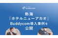 観光業界において“熱海復活”の象徴として注目される再生モデル～熱海「ホテルニューアカオ」でのBuddycom導入事例を公開～