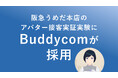 阪急うめだ本店のアバター接客実証実験に、Buddycomが採用〜遠隔地のアバターオペレーターと店舗の専門スタッフを音声でつなぎ、シームレスな接客連携を実現〜