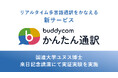 リアルタイム多言語通訳の新サービス「Buddycomかんたん通訳」、NPO法人アース・アイデンティティー・プロジェクツ主催「YUNUS GLOBAL FORUM 2026 TOKYO」にて実証実験