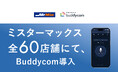 ミスターマックス の全60店舗にて、Buddycom導入！〜デバイスの一本化により業務効率の改善を実現〜