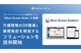サイエンスアーツ、ブルーオーシャンシステムの介護記録システム「Blue Ocean Note」と連携し介護現場のDX推進と業務負担を軽減するソリューションを提供開始