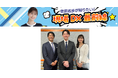 現場DXで日本のあらゆる産業を支える！フロントラインワーカーの課題解決を発信する新コーナーを提供開始