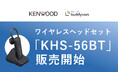 JVCケンウッドのワイヤレスヘッドセット「KHS-56BT」を販売開始〜スーパーマーケットのヤオコーで約1,000台先行導入〜