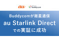 「Buddycom」が衛星通信「au Starlink Direct」での実証に成功