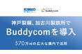神戸製鋼、国内有数の加古川製鉄所で「Buddycom」を導入～日本の基幹産業を支える570万㎡の現場をリアルタイムにつなぐ～