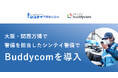 シンテイ警備が「Buddycom」を導入！今後、警備業界への横展開を加速〜青パトカーや徒歩巡回時のリアルタイムな情報共有と的確な指示を実現〜