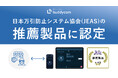 Buddycomが日本万引防止システム協会(JEAS)の「推薦製品」に認定 〜現場のライブコミュニケーションとAI顔認証連携で小売業の防犯対策に貢献～