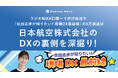 ラジオNIKKEI 第1にて好評放送中「佐田志歩が知りたい！現場DX最前線」６月放送は、日本航空株式会社のDXの裏側を深掘り！