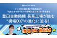 ラジオNIKKEI 第1にて好評放送中「佐田志歩が知りたい！現場DX最前線」7月放送は、豊田自動織機 長草工場が挑む“現場DX”の進化に迫る！