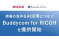 リコージャパンとサイエンスアーツ、現場の音声をAI活用につなぐ「Buddycom for RICOH」を提供開始