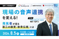 【医療・介護福祉向け】現場の音声連携を変える！発見者が語る「第三の聴覚」軟骨伝導とは 〜耳を塞がず、音漏れしにくいBuddycom Openの活用メリット〜