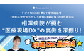 ラジオNIKKEI 第1にて好評放送中「佐田志歩が知りたい！現場DX最前線」8月放送は、相澤病院が挑む“医療現場DX”の裏側を深掘り！