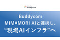 Buddycom、AIの「検知」を現場の「行動」につなぐ“現場AIインフラ”へ〜ギガらくカメラの映像を解析するMIMAMORI AIと連携し、警備の初動対応を迅速化〜
