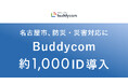 名古屋市、防災・災害対応に「Buddycom」約1,000IDを導入～小中学校、消防署、災害拠点病院、指定公共機関など約500カ所をつなぐ～