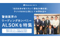 ラジオNIKKEI 第1にて好評放送中「佐田志歩が知りたい！現場DX最前線」9月放送は、警備業界のリーディングカンパニーALSOKを特集