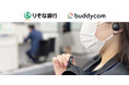 りそな銀行、支店にて Buddycom を導入 ―店頭営業の高度化を目指し、支店内の情報連携を強化― 