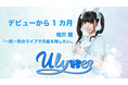 Ulysses-ユリシス-がデビュー1ヶ月 相沢瞳「一回一回のライブで爪痕を残したい」
