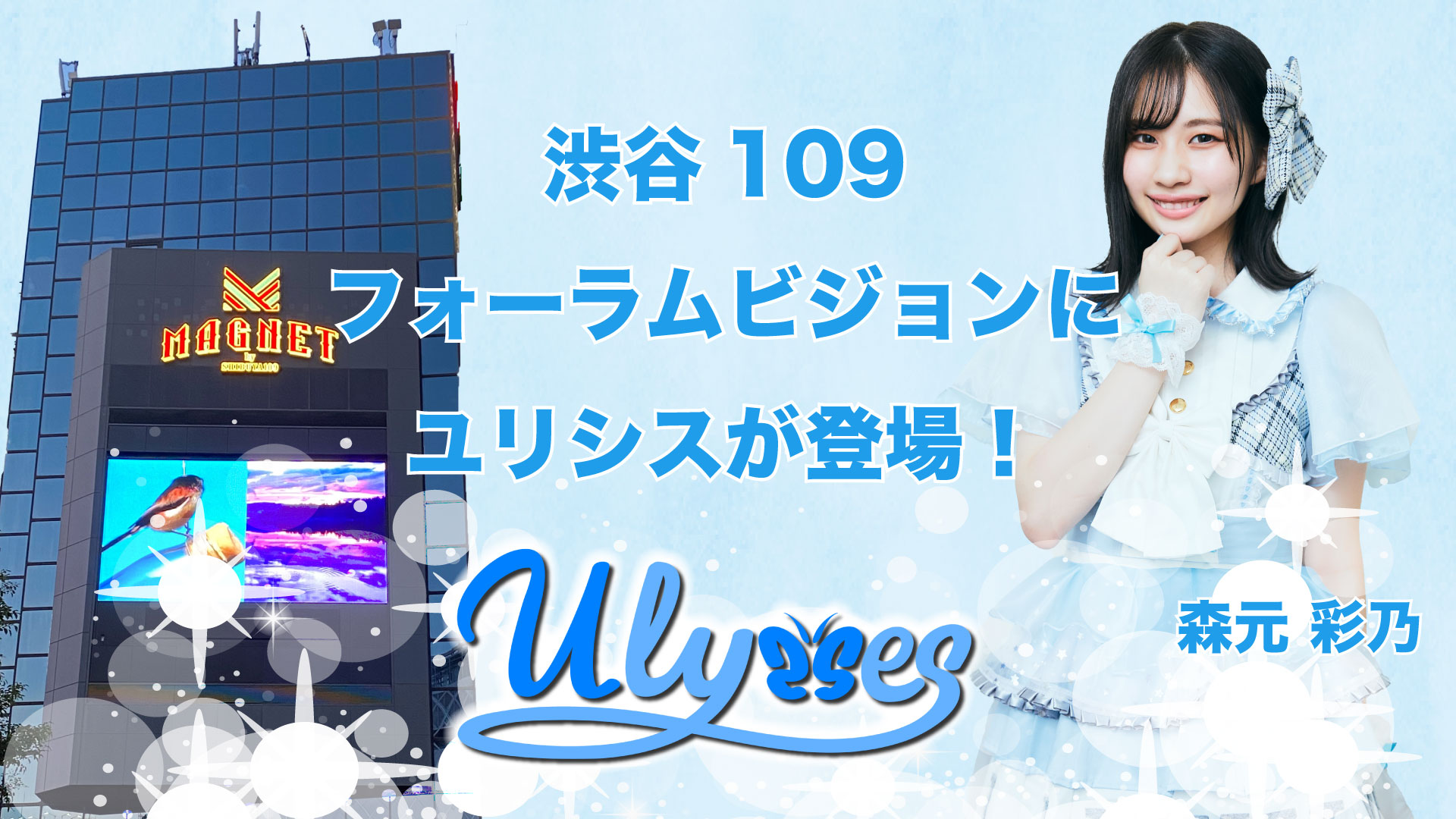 渋谷109フォーラムビジョンに Ulysses ユリシス が登場 森元彩乃 知ってもらえたらうれしい 株式会社giveのプレスリリース