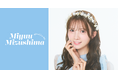【本日1/23 12時】AKB48ソロファンクラブ『水島美結』公式ファンクラブをオープン!