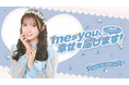【明日2/4 18時チケット受付開始】AKB48水島美結ファンクラブ会員限定イベント『meがyouに幸せを届けます♡』開催決定!