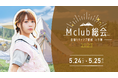 【本日18時一次受付開始】モモコグミカンパニー ファンクラブ会員限定イベント『Mclub総会〜日帰りキャンプ研修 in千葉〜』開催決定!