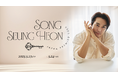 【プレイガイド先行受付中】ソン・スンホン ファンミーティング『Song Seung Heon Japan Premier 2025』開催決定!