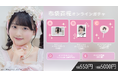 【5/9~5/15開催】AKB48 布袋百椛 初となるオンラインガチャの販売が決定!