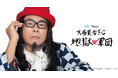 【本日5/10(土)】「関内デビル」のマスター『大場英治』公式ファンクラブをオープン!