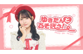 【本日18時一次受付開始】AKB48太田有紀ファンクラブ会員限定イベント『ゆきたんとあそぼう!』開催決定!