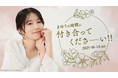 【本日18時一次受付開始】AKB48正鋳真優ファンクラブ会員限定イベント『まゆうの時間に付き合ってくださーーい!!』開催決定!